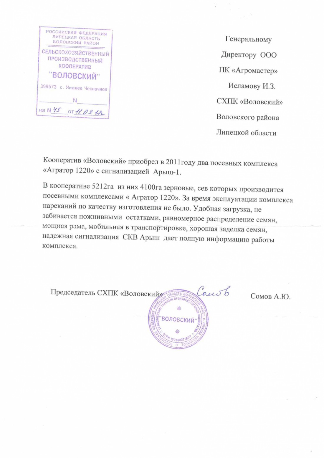 Продукция компании "Агромастер" получила положительные отзывы 