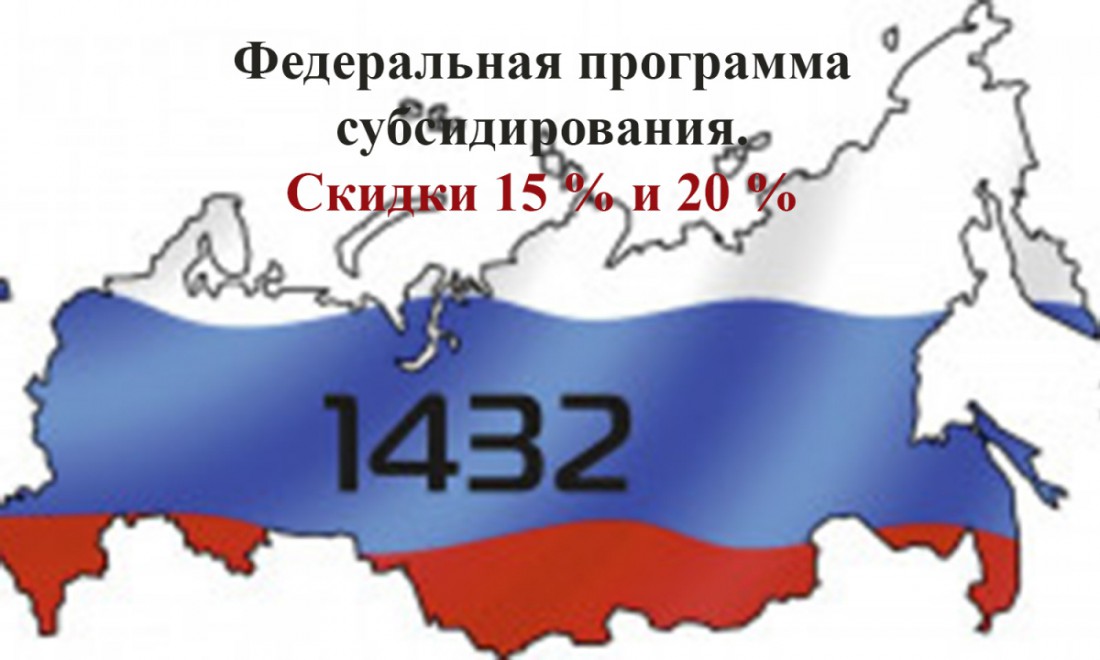 СКИДКИ ПО ПРОГРАММЕ 1432 СОСТАВЛЯЮТ 15 И 20 ПРОЦЕНТОВ