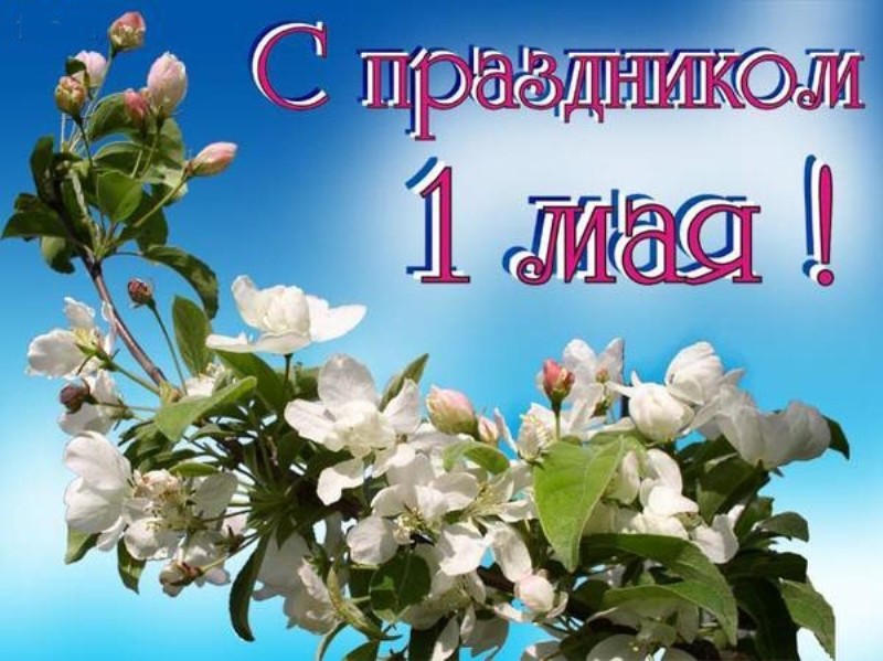  Производственная компания «Агромастер»  поздравляет с праздником Весны и Труда!