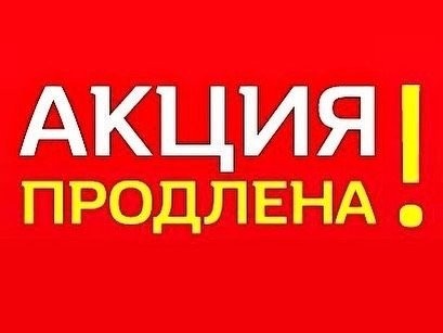 Акция продлена до 31 октября!